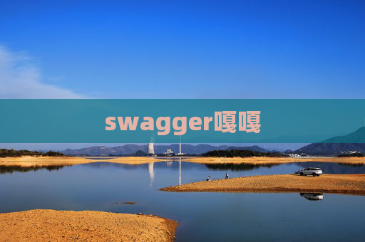 swagger嘎嘎 swagger嘎嘎